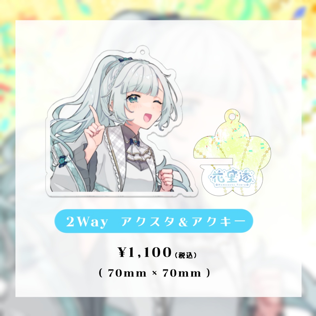 花里透 1周年記念グッズ