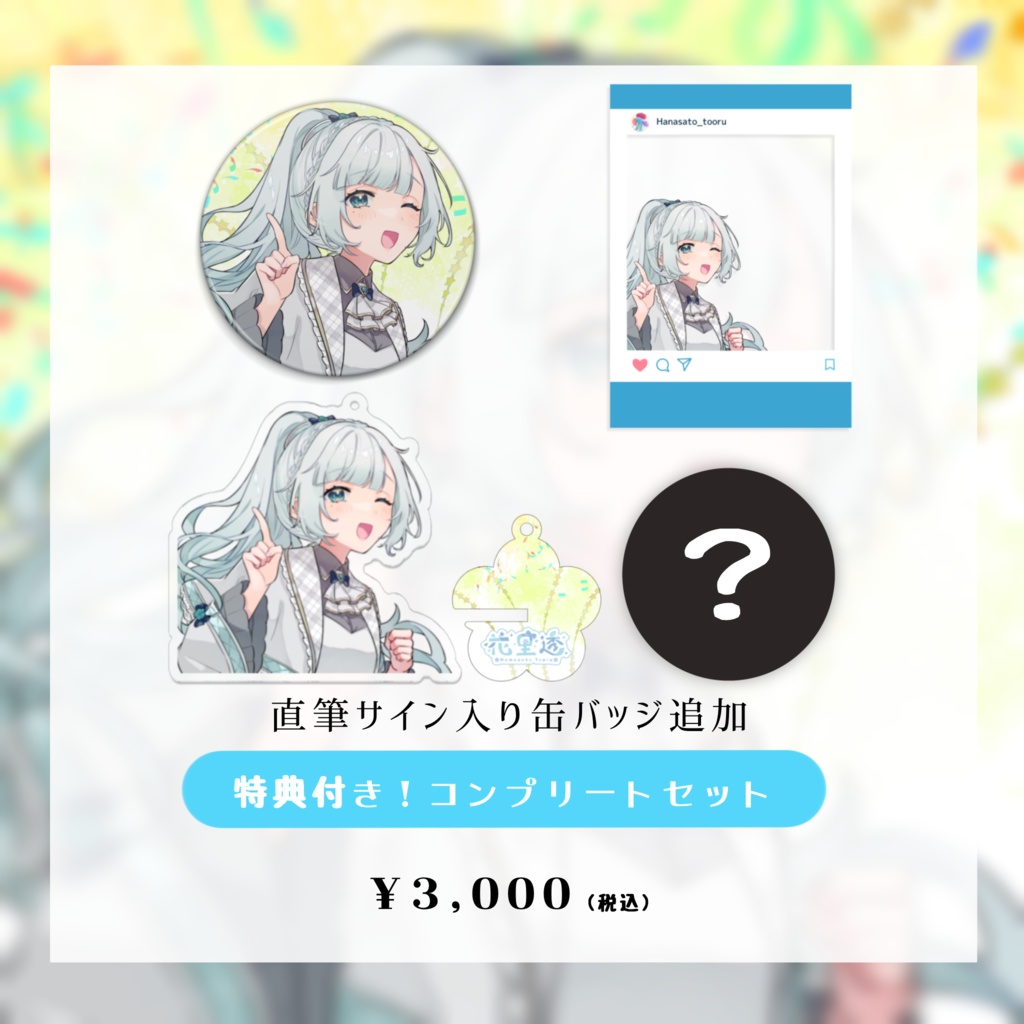 花里透 1周年記念グッズ