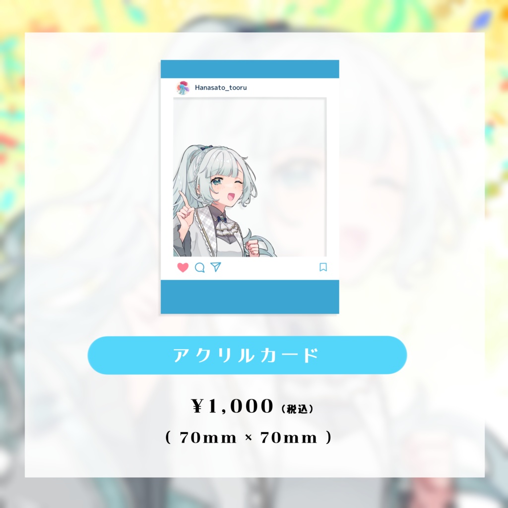 花里透 1周年記念グッズ