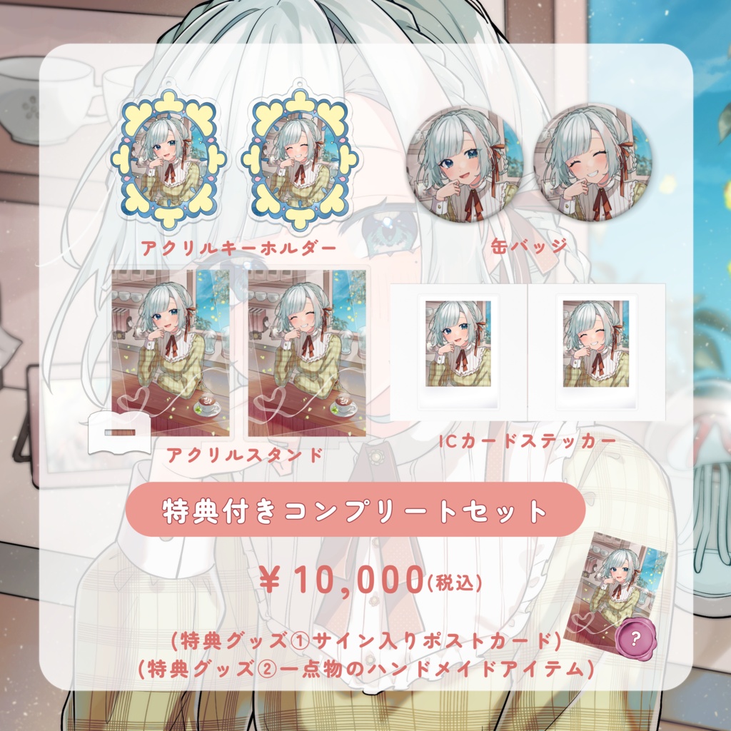 花里透 誕生日記念グッズー2026ー