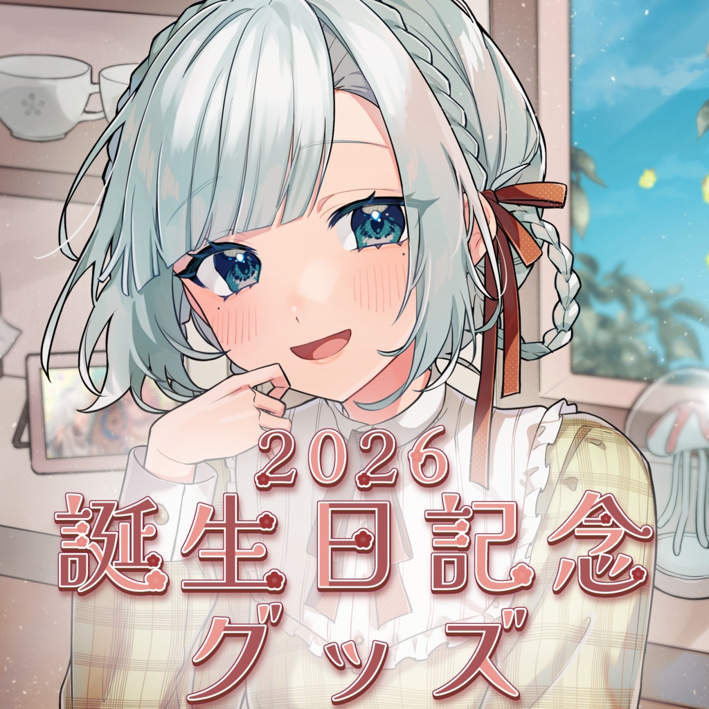 花里透 誕生日記念グッズー2026ー