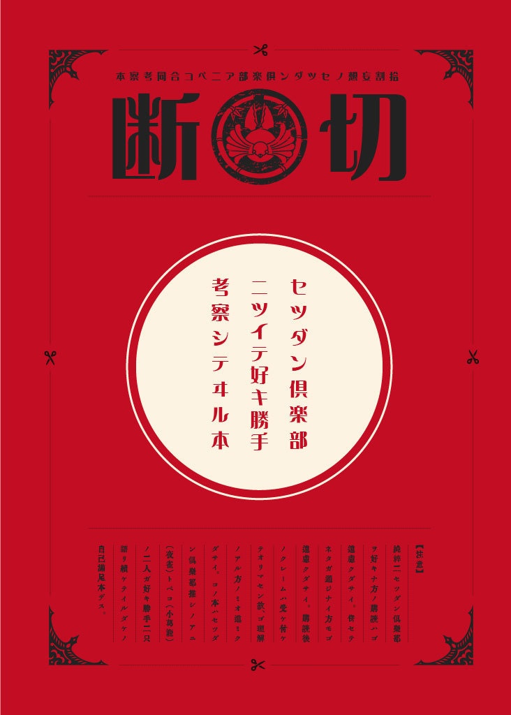 セツダン倶楽部について好き勝手考察している本