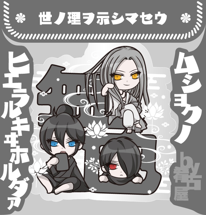 ムショクノヒエラルキヰホルダァ