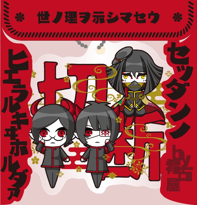 セツダンノヒエラルキヰホルダァ