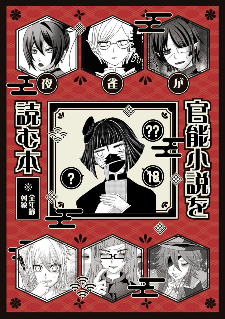 夜雀が官能小説を読む本