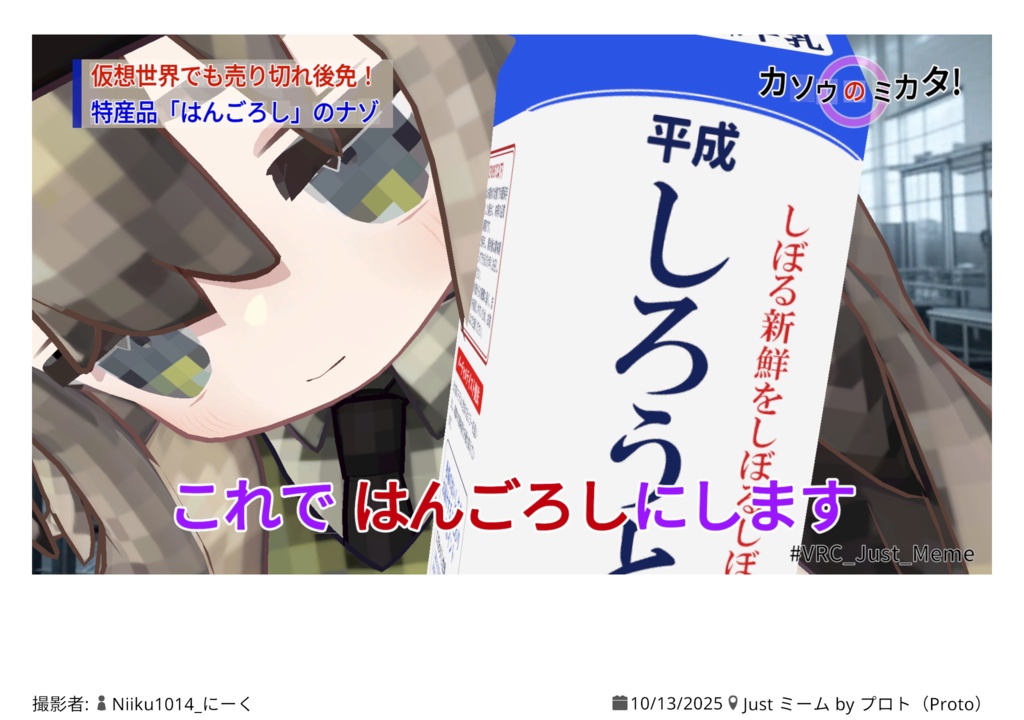 しろうとはだまっとれ牛乳