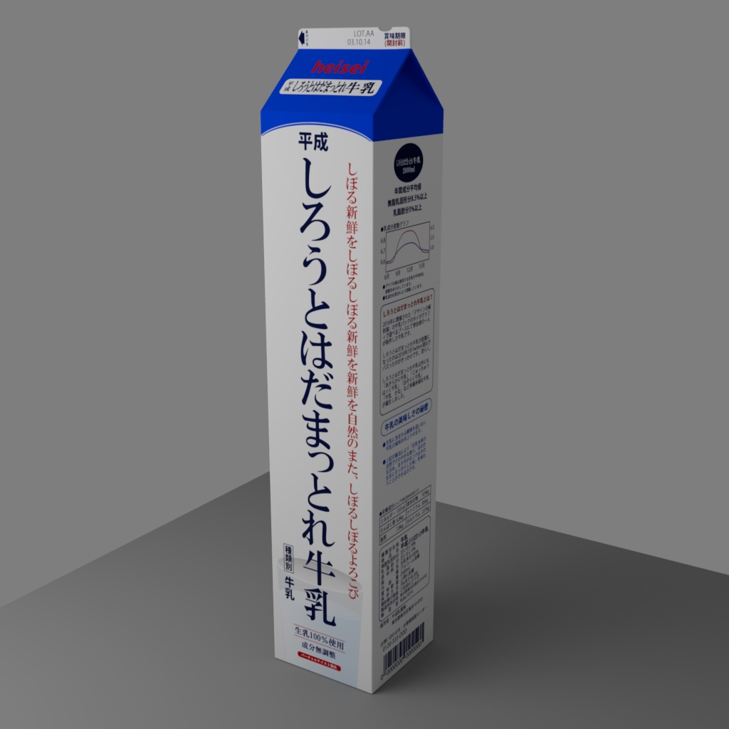 しろうとはだまっとれ牛乳