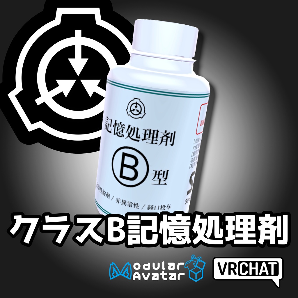 【無料】クラスB記憶処理剤