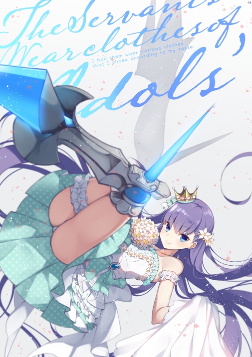 サーヴァントにアイドルの服着せて楽しむ本