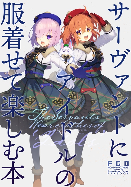 サーヴァントにアイドルの服着せて楽しむ本