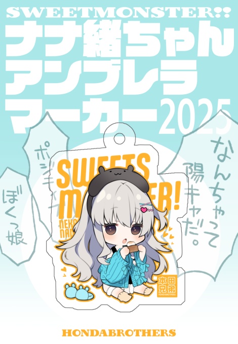 ナナ緒ちゃんアクリルアンブレラマーカー