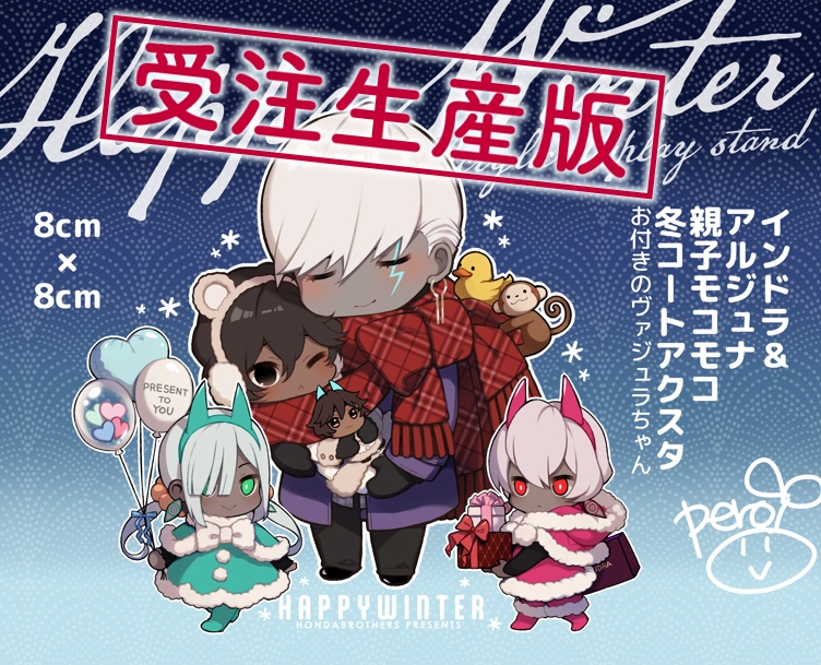 インドラ・アルジュナ親子冬アクスタ（受注生産版）