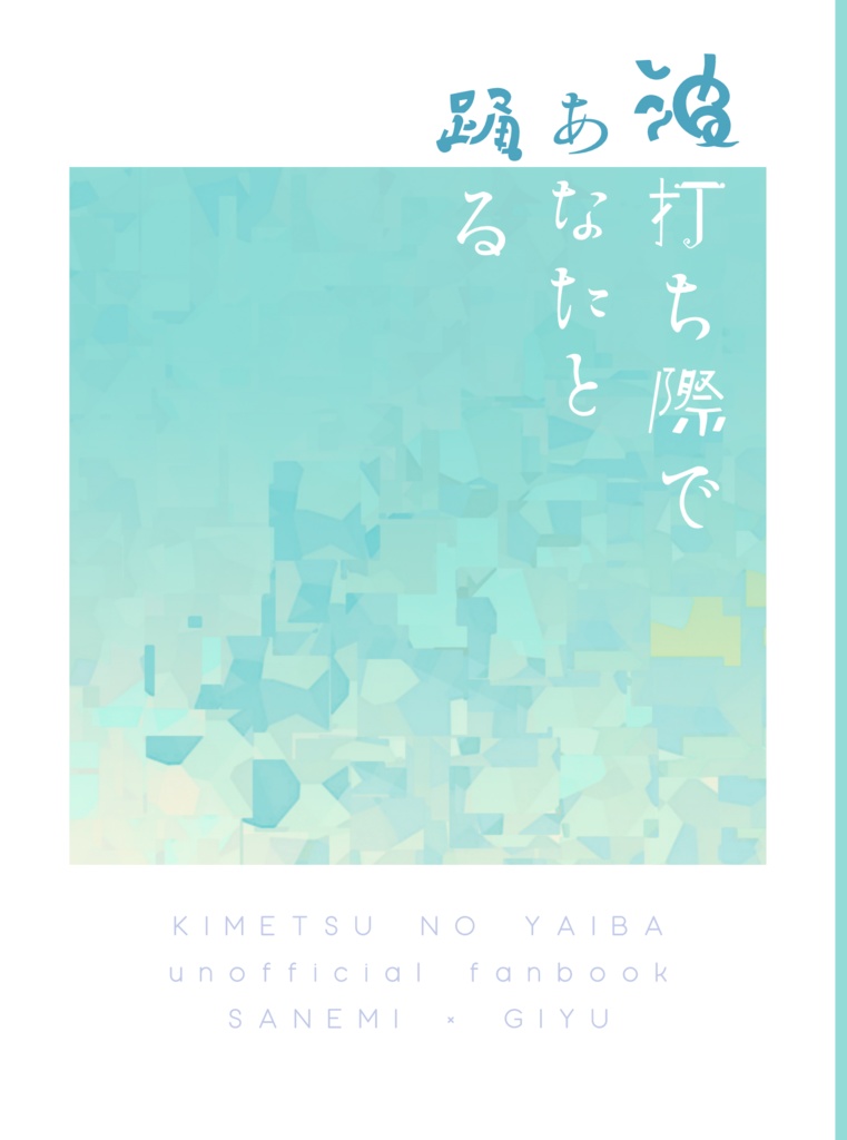 波打ち際であなたと踊る【無料】