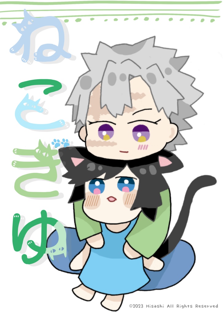 ねこぎゆ
