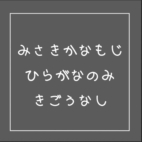みさきかなもじ