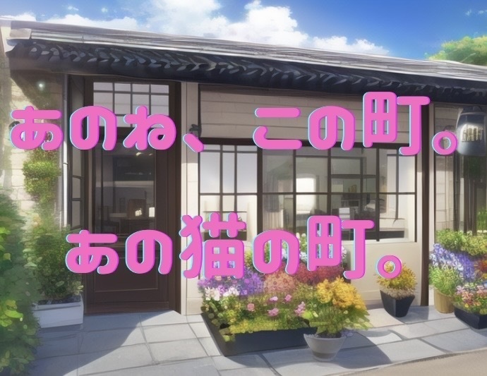 CoCシナリオ「あのね、この町。あの猫の町。」