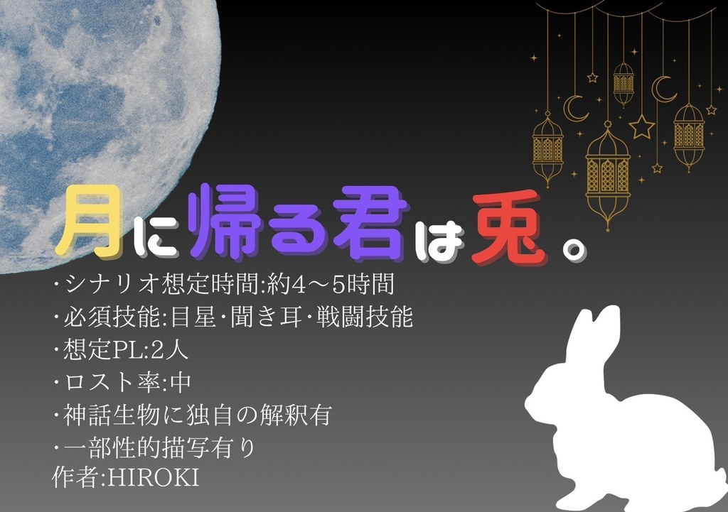 CoCシナリオ「月に帰る君は兎。」【継続可】