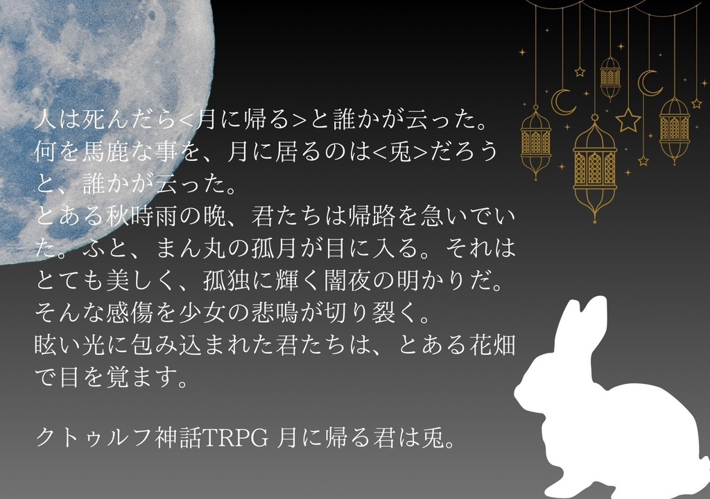 CoCシナリオ「月に帰る君は兎。」【継続可】
