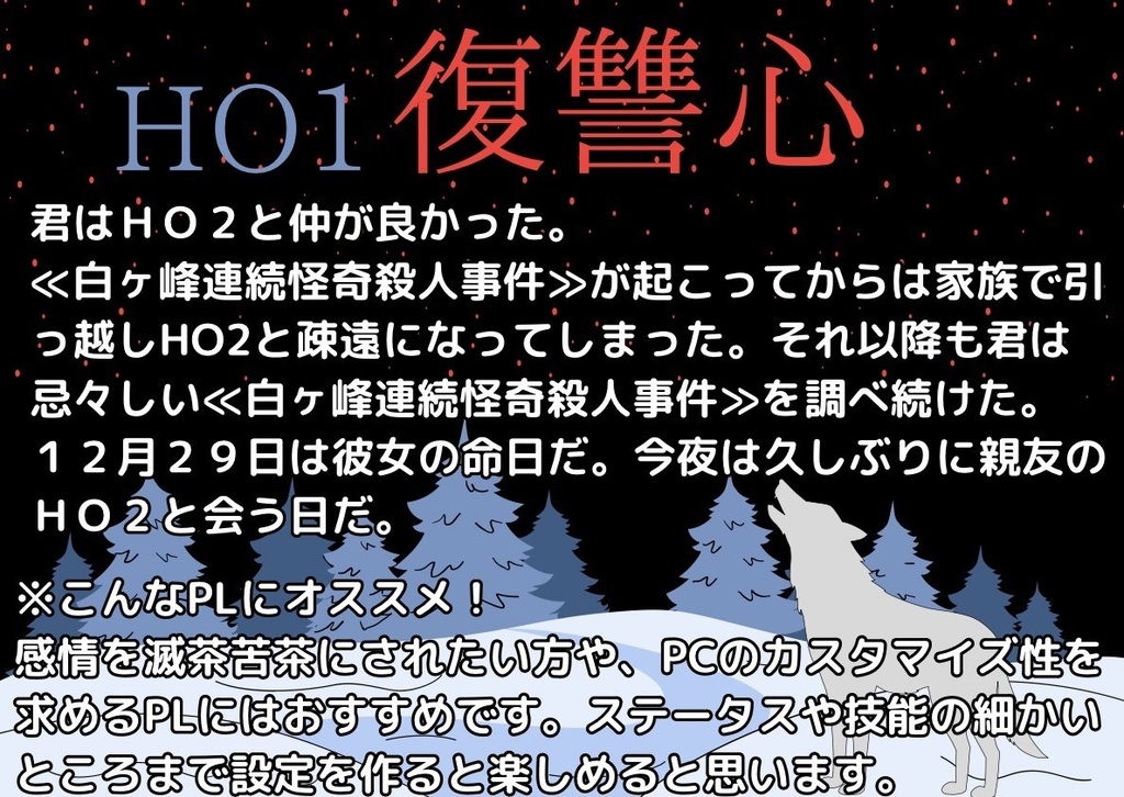 CoCシナリオ「狼が染めた紅い雪。」【新規限定】