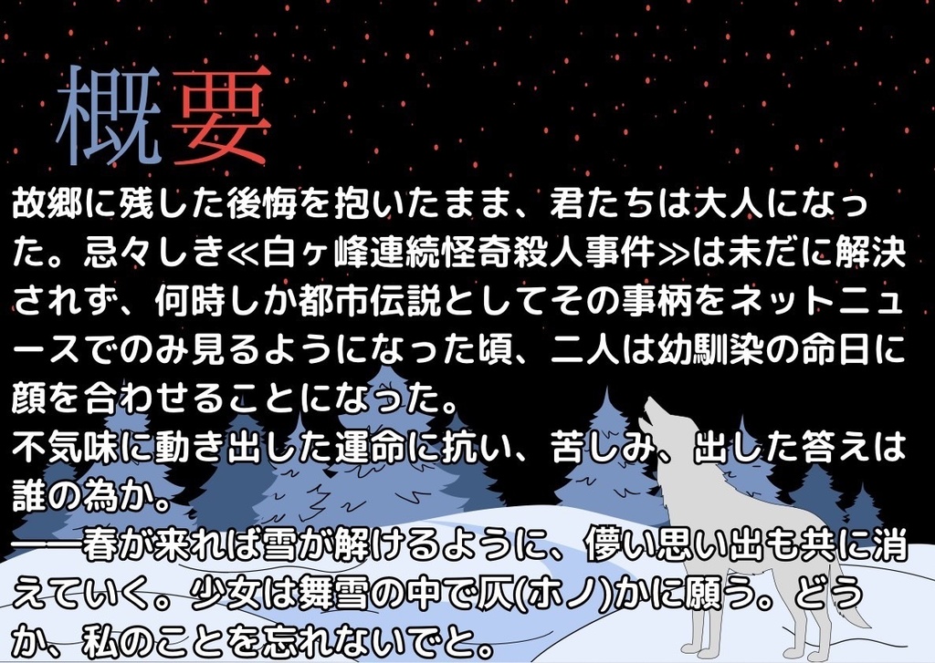 CoCシナリオ「狼が染めた紅い雪。」【新規限定】