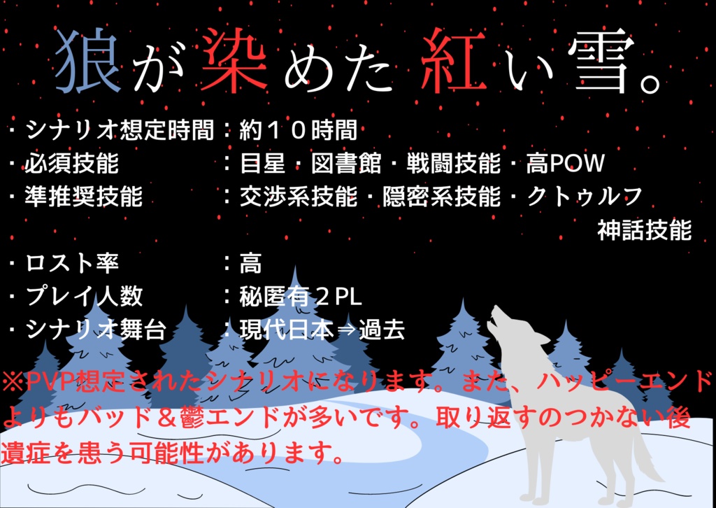 CoCシナリオ「狼が染めた紅い雪。」【新規限定】