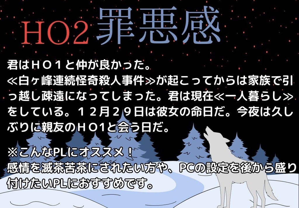CoCシナリオ「狼が染めた紅い雪。」【新規限定】