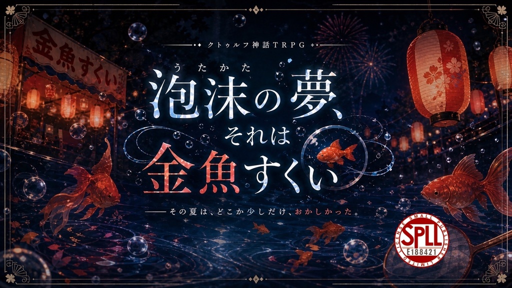 泡沫の夢、其れは金魚すくい。SPLL:E188421