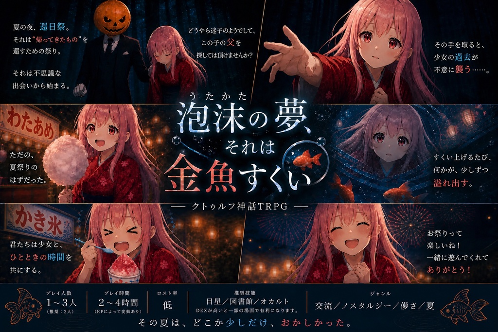 泡沫の夢、其れは金魚すくい。SPLL:E188421