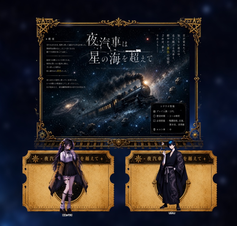 夜汽車は星の海を超えて