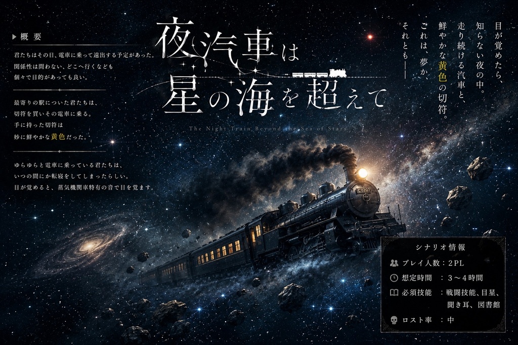 夜汽車は星の海を超えて