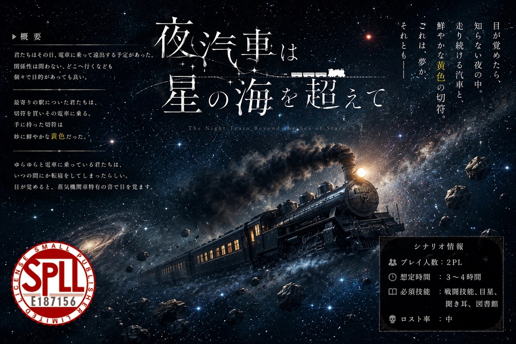 夜汽車は星の海を超えて　SPLL:E187156