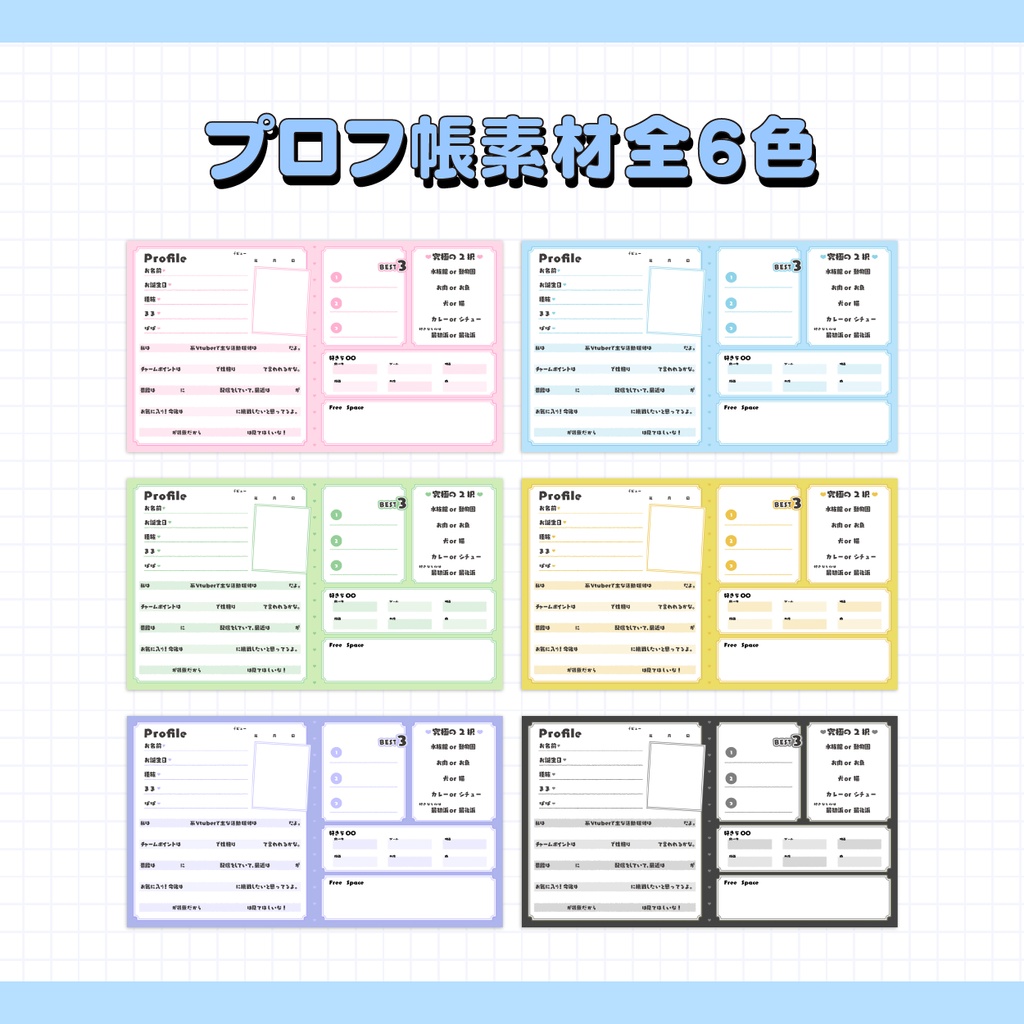 【Vtuber向け】プロフ帳素材全6色