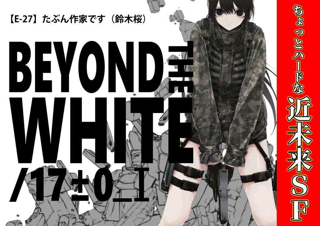 BEYOND THE WHITE/17±0_Ⅰ