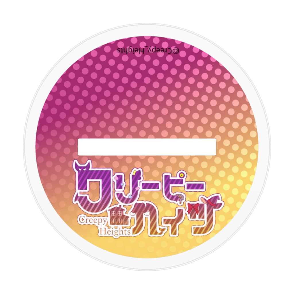 クリーピーハイツ【花牛ゆずち】 ハロウィンアクスタ 2024