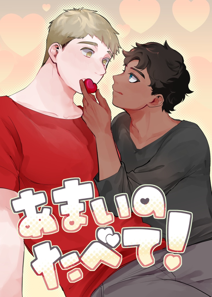 あまいのたべて！