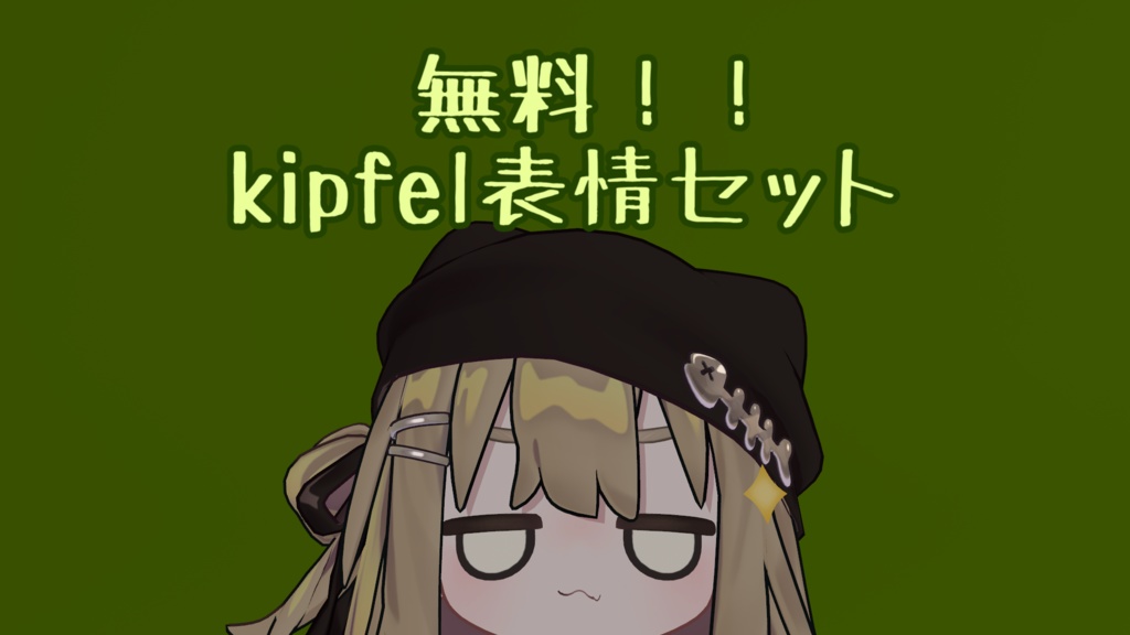 【無料！！！！】猫すぎるキプフェル表情セット image