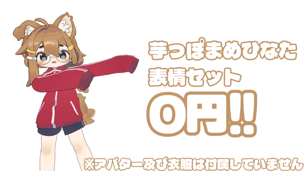 【0円!!】芋っぽいまめひなた表情セット！