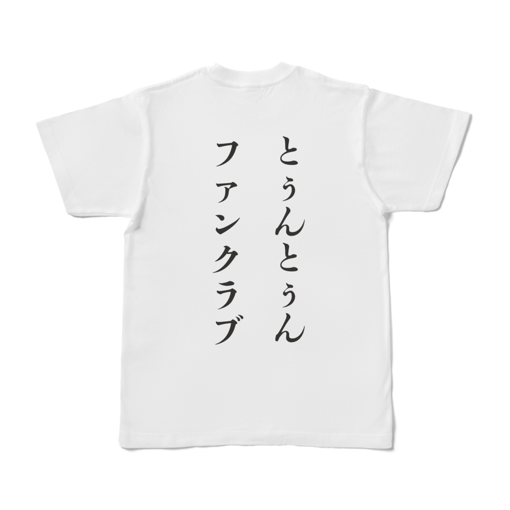 【2025誕生日】とぅん²ふぁんくらぶTシャツ A