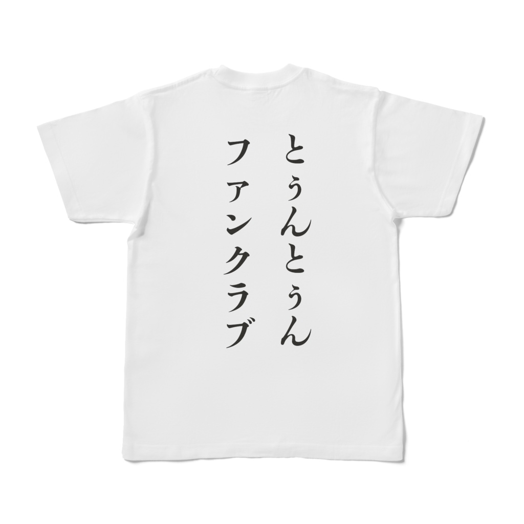 【2025誕生日】とぅん²ふぁんくらぶTシャツ B