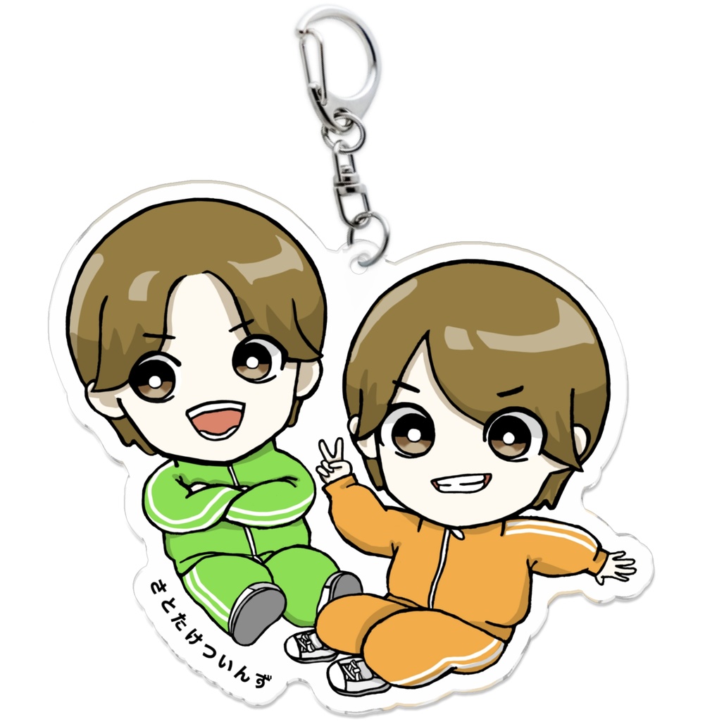 【数量限定】さとたけついんず アクリルキーホルダー