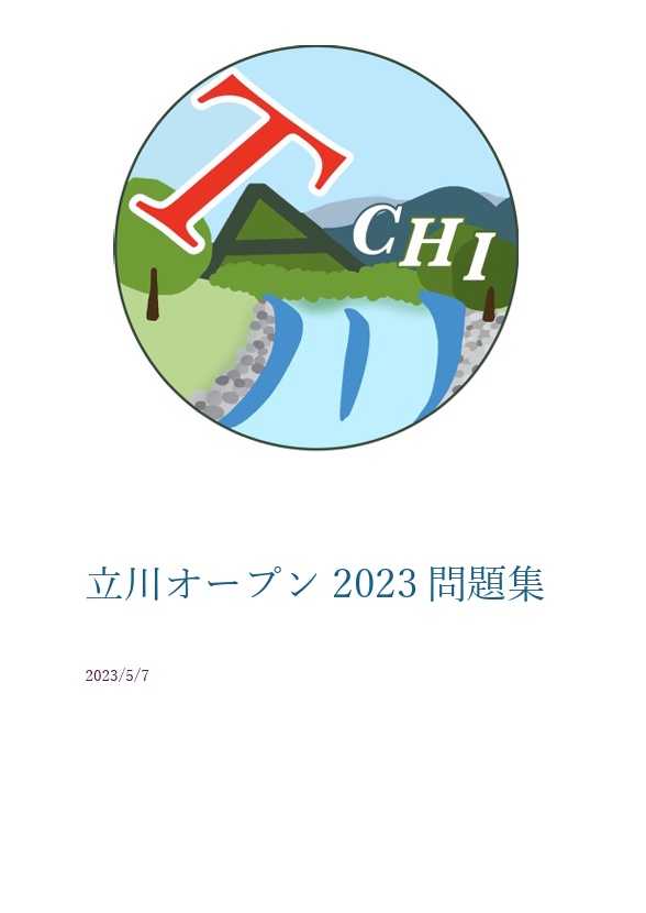 立川オープン2023問題集