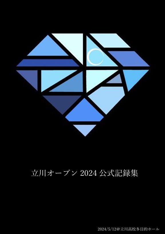 立川オープン2024公式記録集Excel付