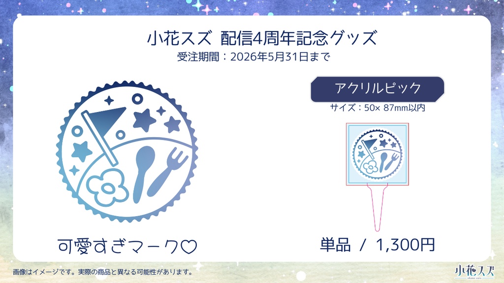 【受注生産】小花スズ4周年記念グッズ【Vtuber】