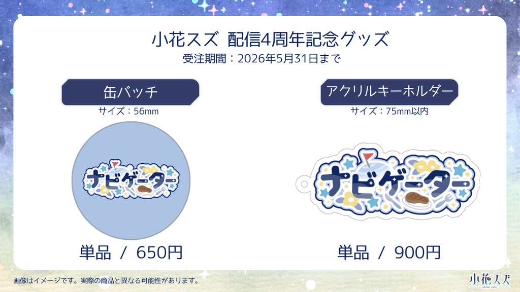 【受注生産】小花スズ4周年記念グッズ【Vtuber】