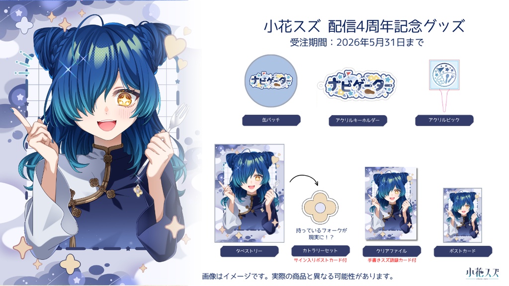 【受注生産】小花スズ4周年記念グッズ【Vtuber】