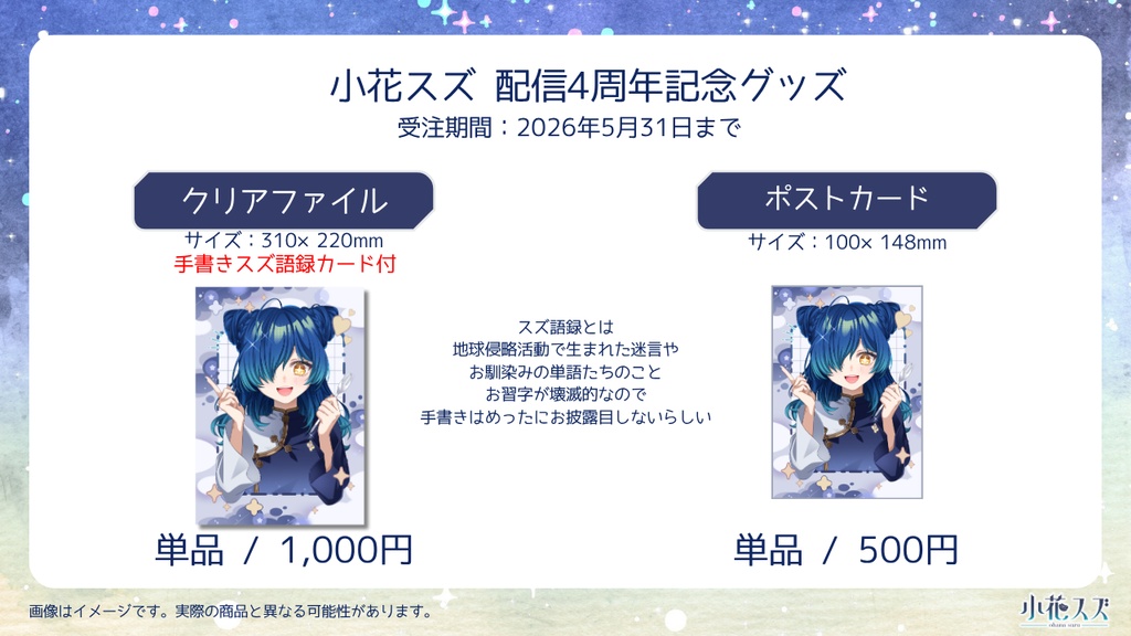 【受注生産】小花スズ4周年記念グッズ【Vtuber】