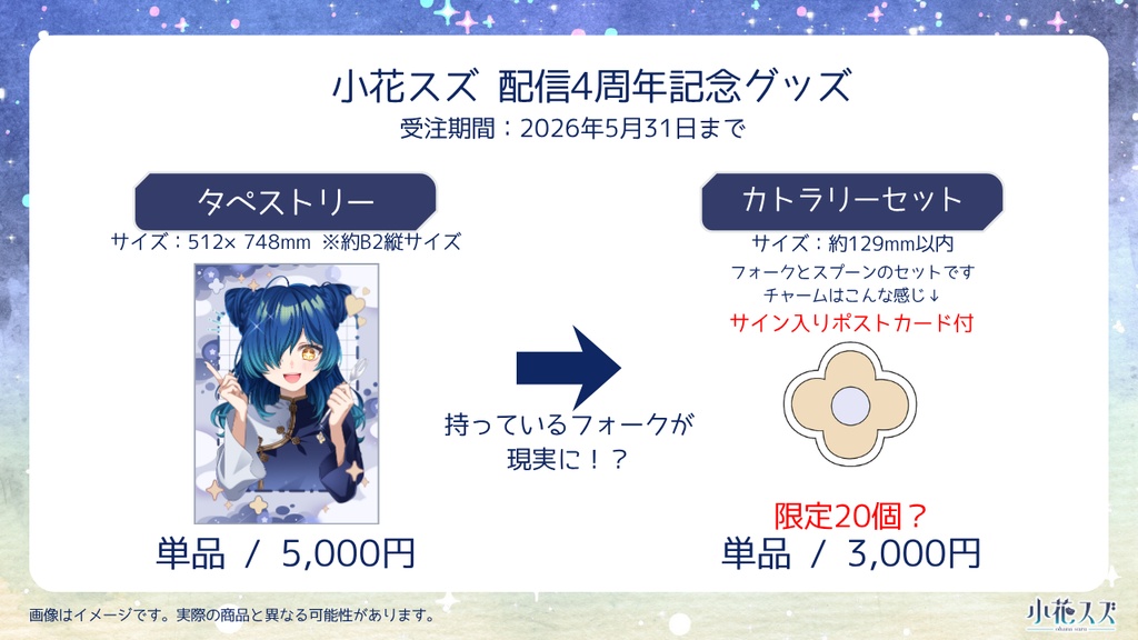 【受注生産】小花スズ4周年記念グッズ【Vtuber】