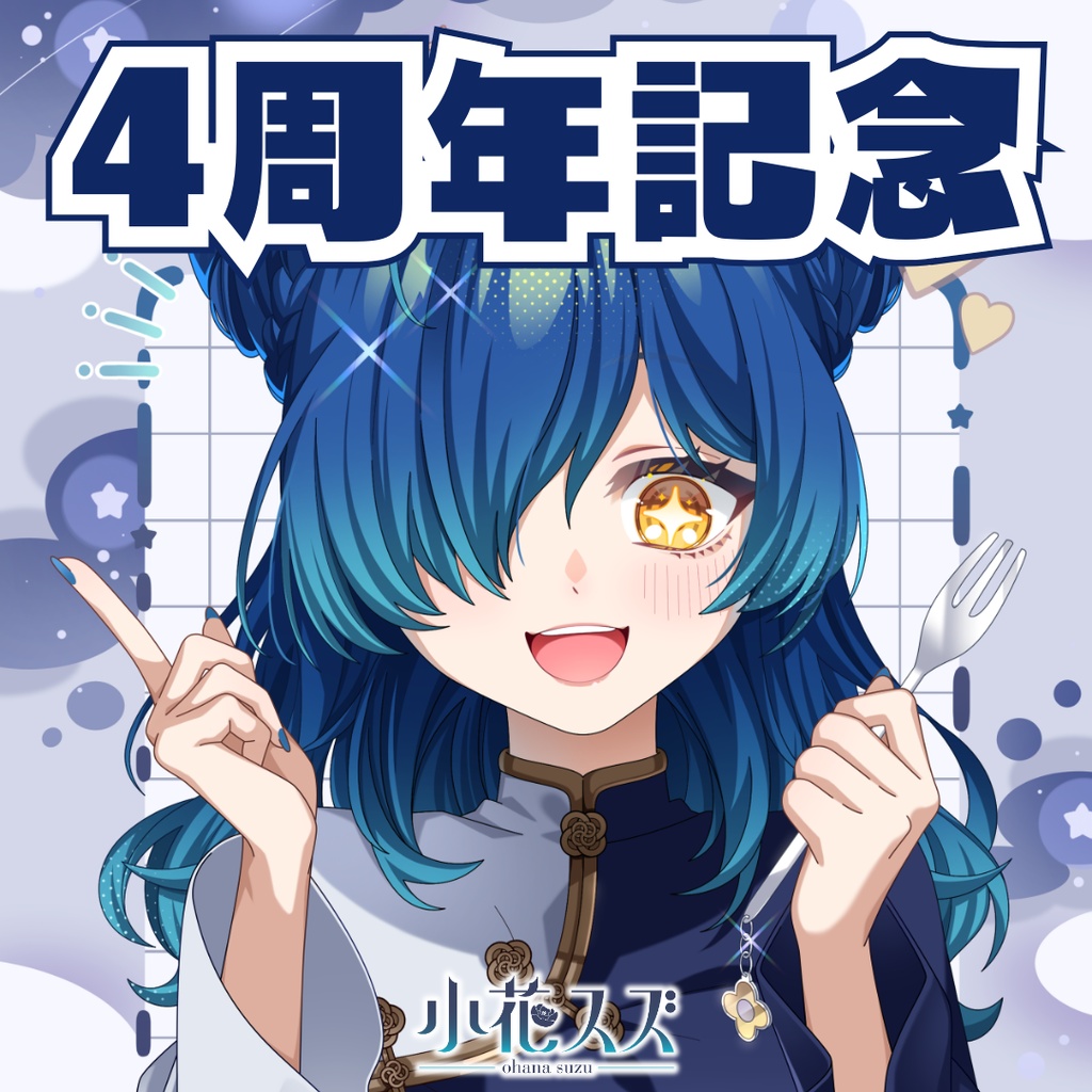 【受注生産】小花スズ4周年記念グッズ【Vtuber】