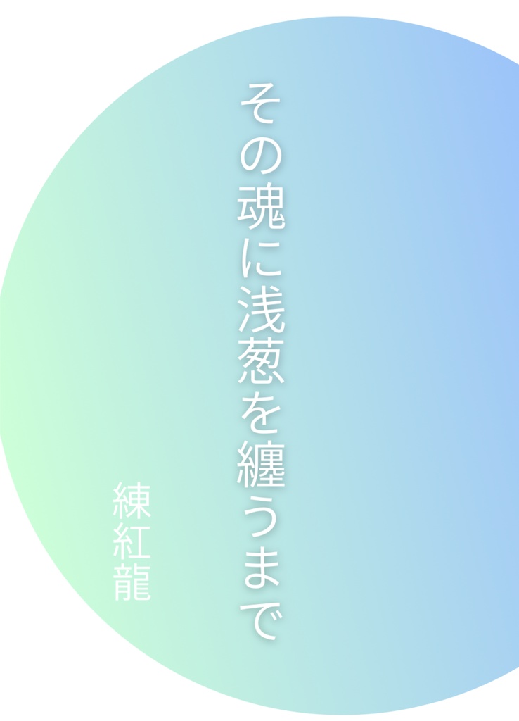 その魂に浅葱を纏うまで
