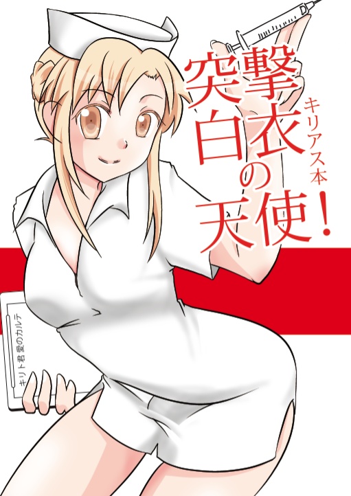 突撃白衣の天使！